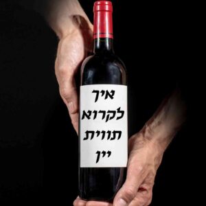 לקרוא את תווית היין